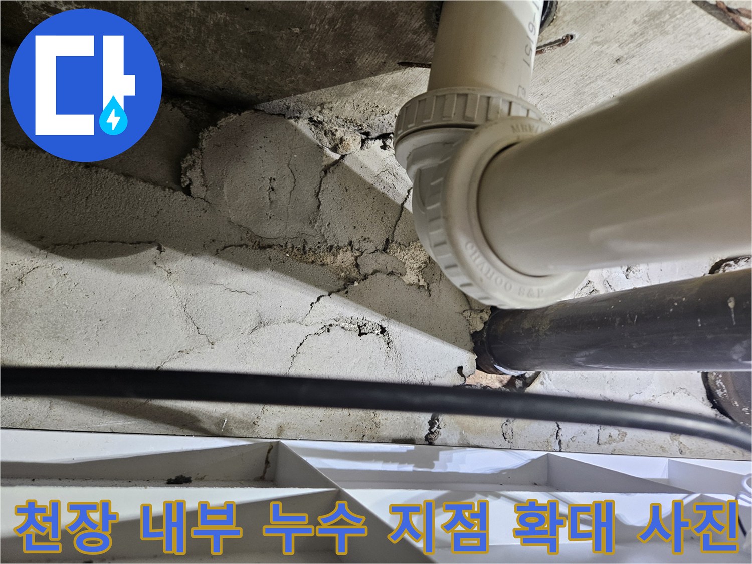 욕실-천장-안쪽-배관-연결-부분의-콘크리트-벽면-균열과-누수-상황
