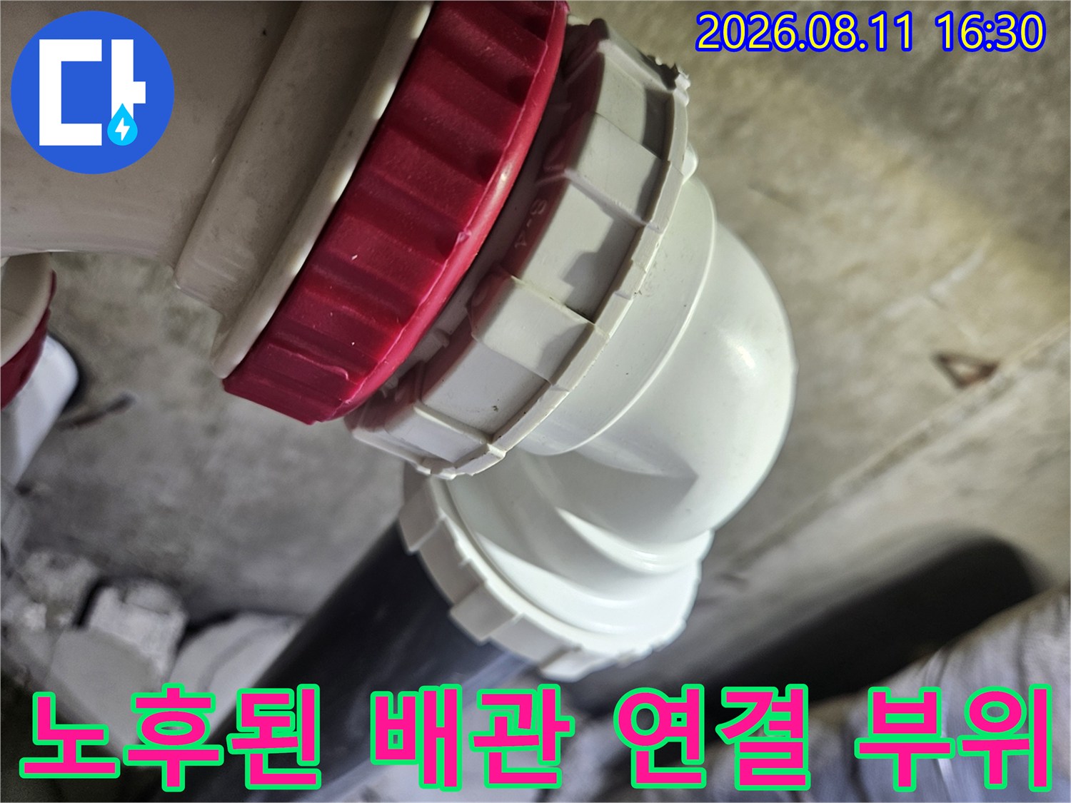중계동 아파트 현장의-누수가 진행 중인 노후 배관 연결부 모습입니다.
