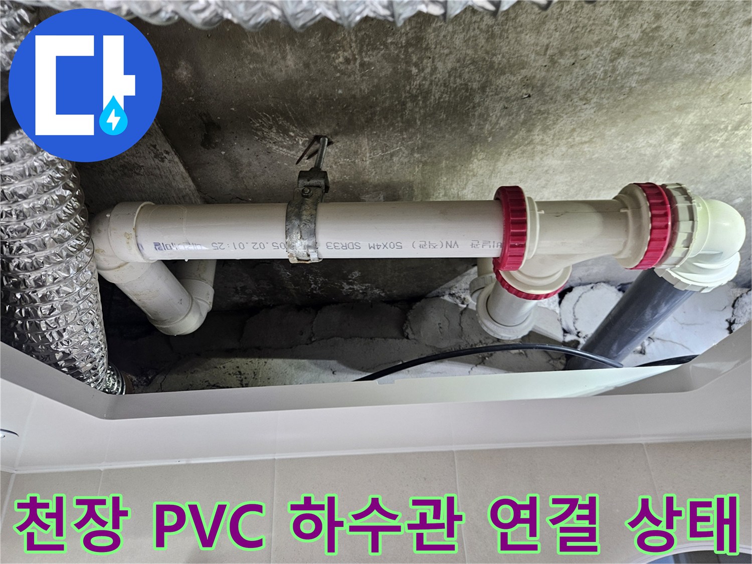 중계동-아파트-화장실-천장-속-PVC-배관의-연결부와-고정-브라켓-사진