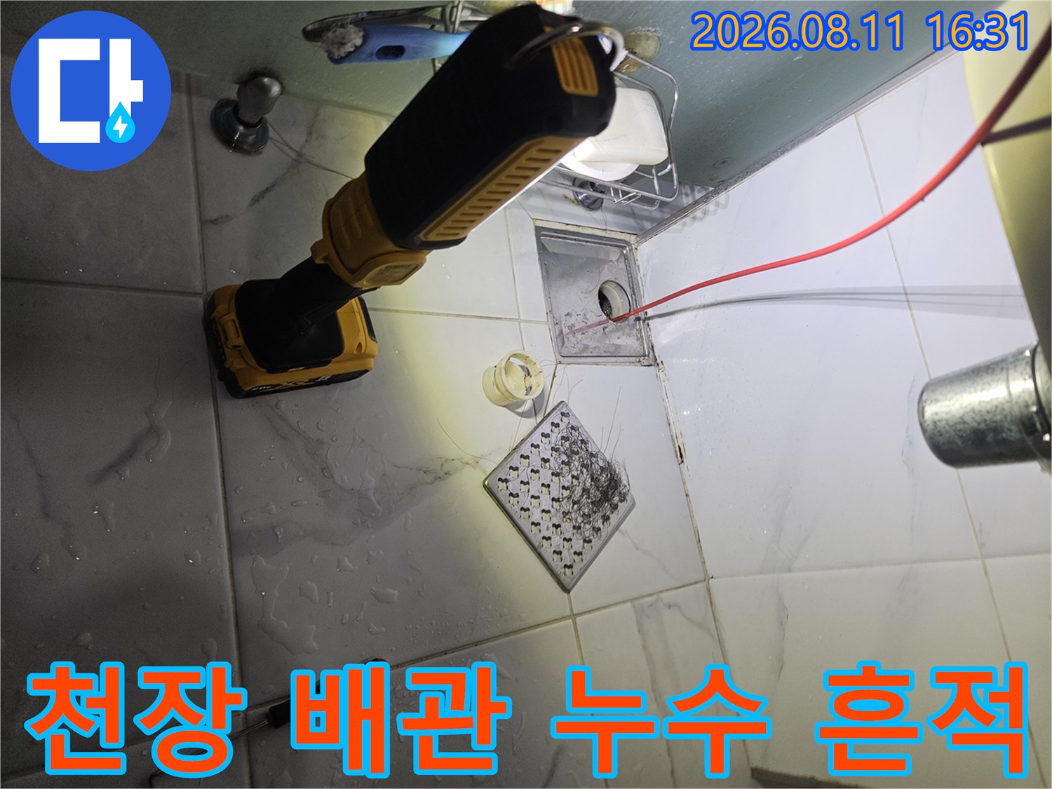 중계동 아파트 화장실 천장 유가 및 배관 주변의 누수 현황