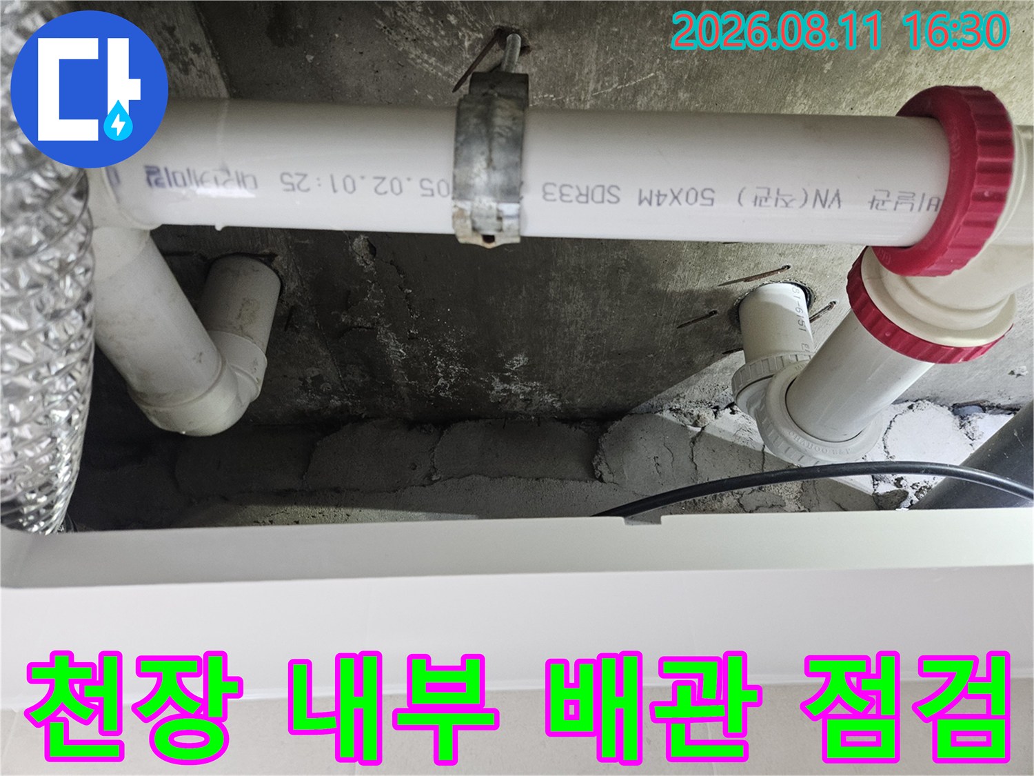 중계동 현장-습기를 머금은 천장 콘크리트와 배관 연결부