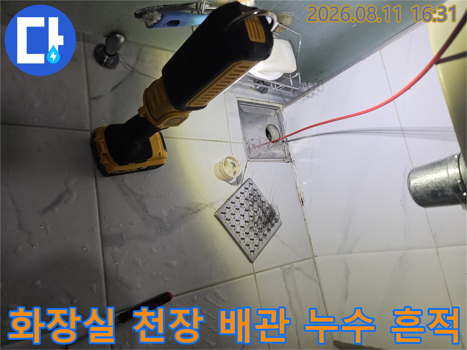 중계동 현장의 화장실 천장 내부 배수구 및 젖은 배관 모습