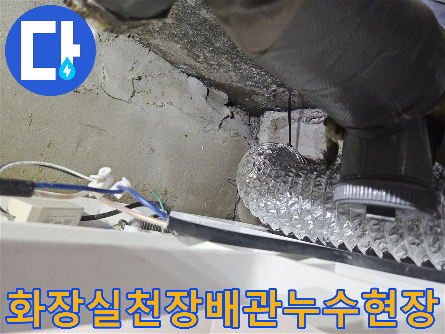 화장실-천장-내부-배관과-콘크리트-슬라브-균열-상태