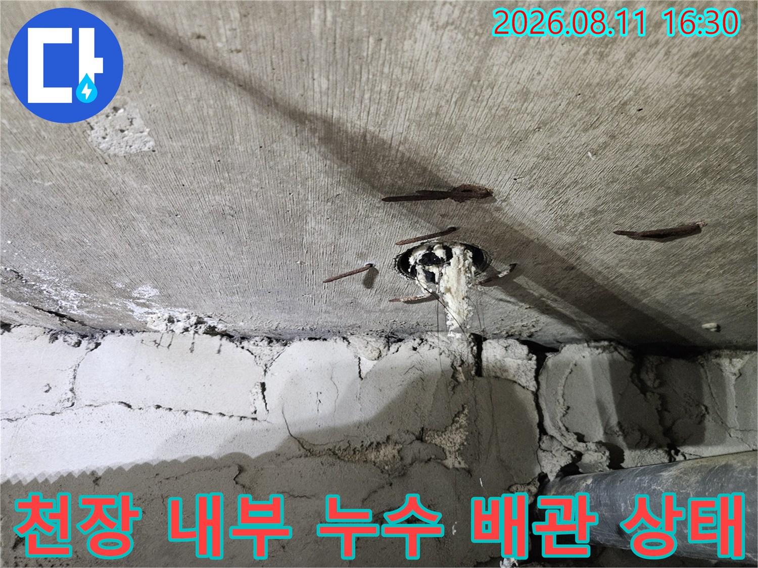 화장실 천장 배관 연결부의 파손과 주변 습기 노출 현황