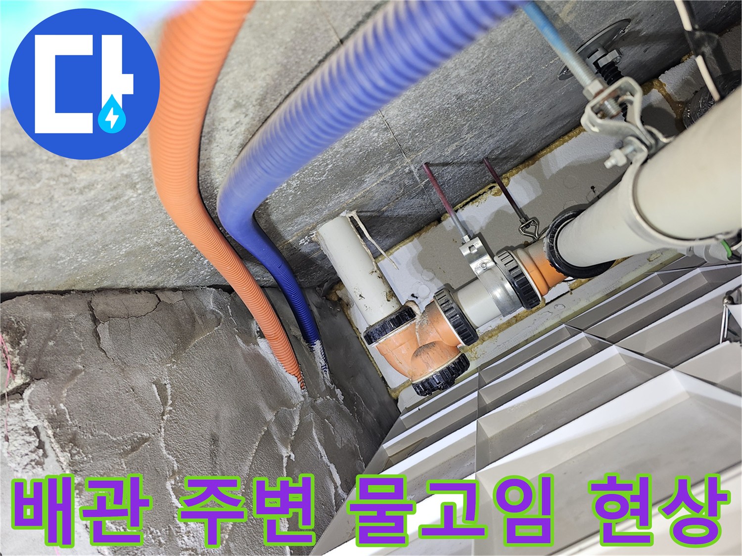 배관 및 전선관 주변-천장 슬래브에 나타난 습기 흔적
