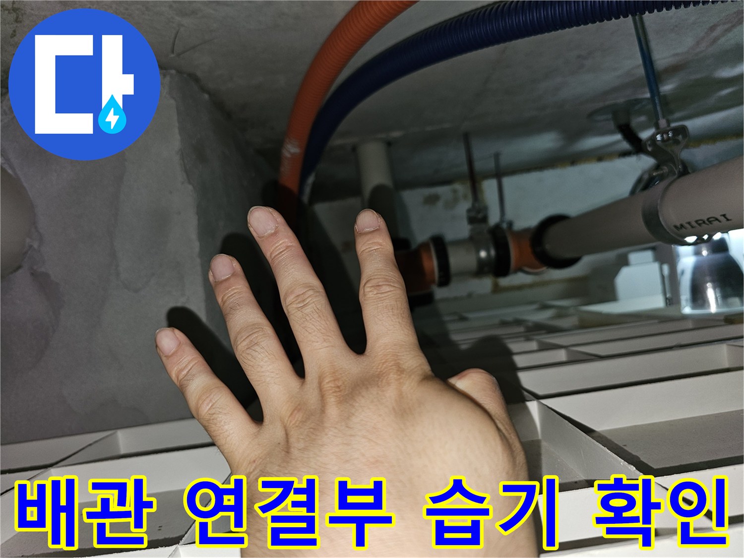 배관-연결-부위-및-전선관-주변-물고임-현상