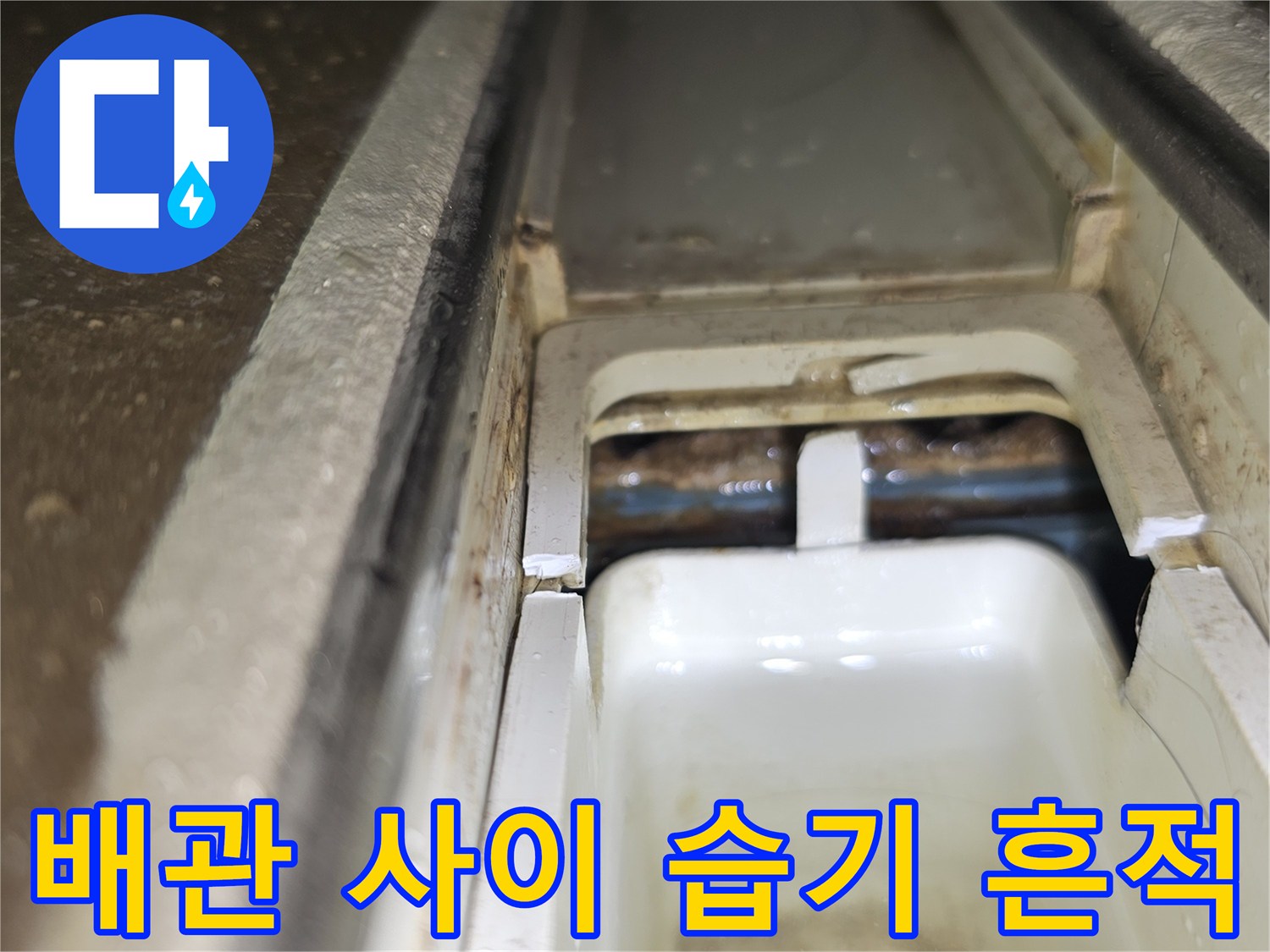 배관 연결 부위-습기가 머금어진 마감재 부근