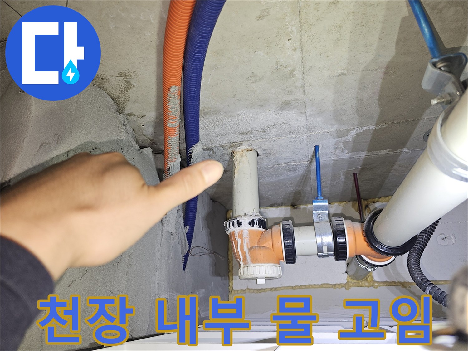 배관 주변 습기-전선관 주변의 젖은 슬래브 상태