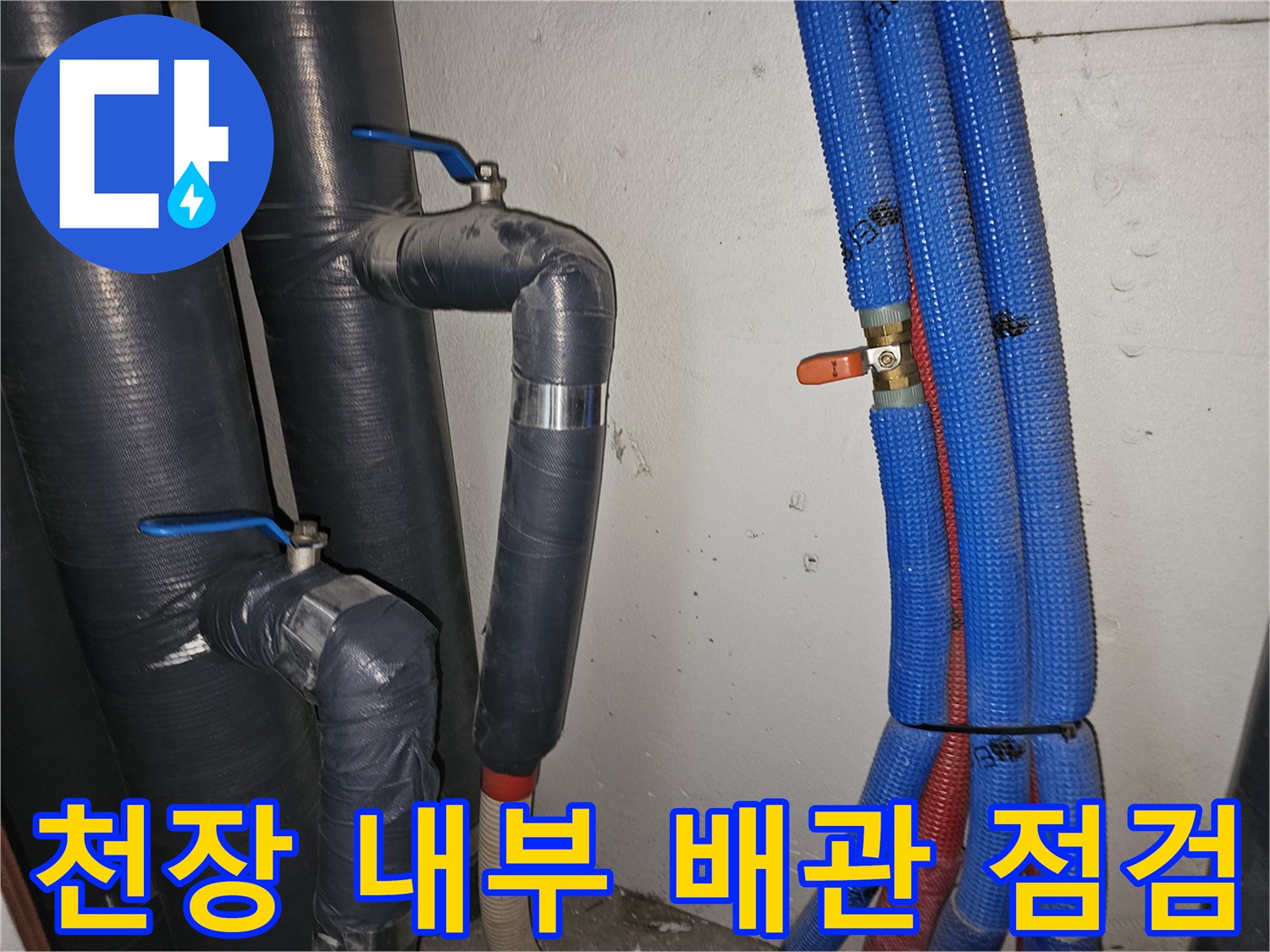 보온재로 감싸진 배관과 파란색 관 주변의 습기 및 젖은 상태를 나타내는 사진입니다.