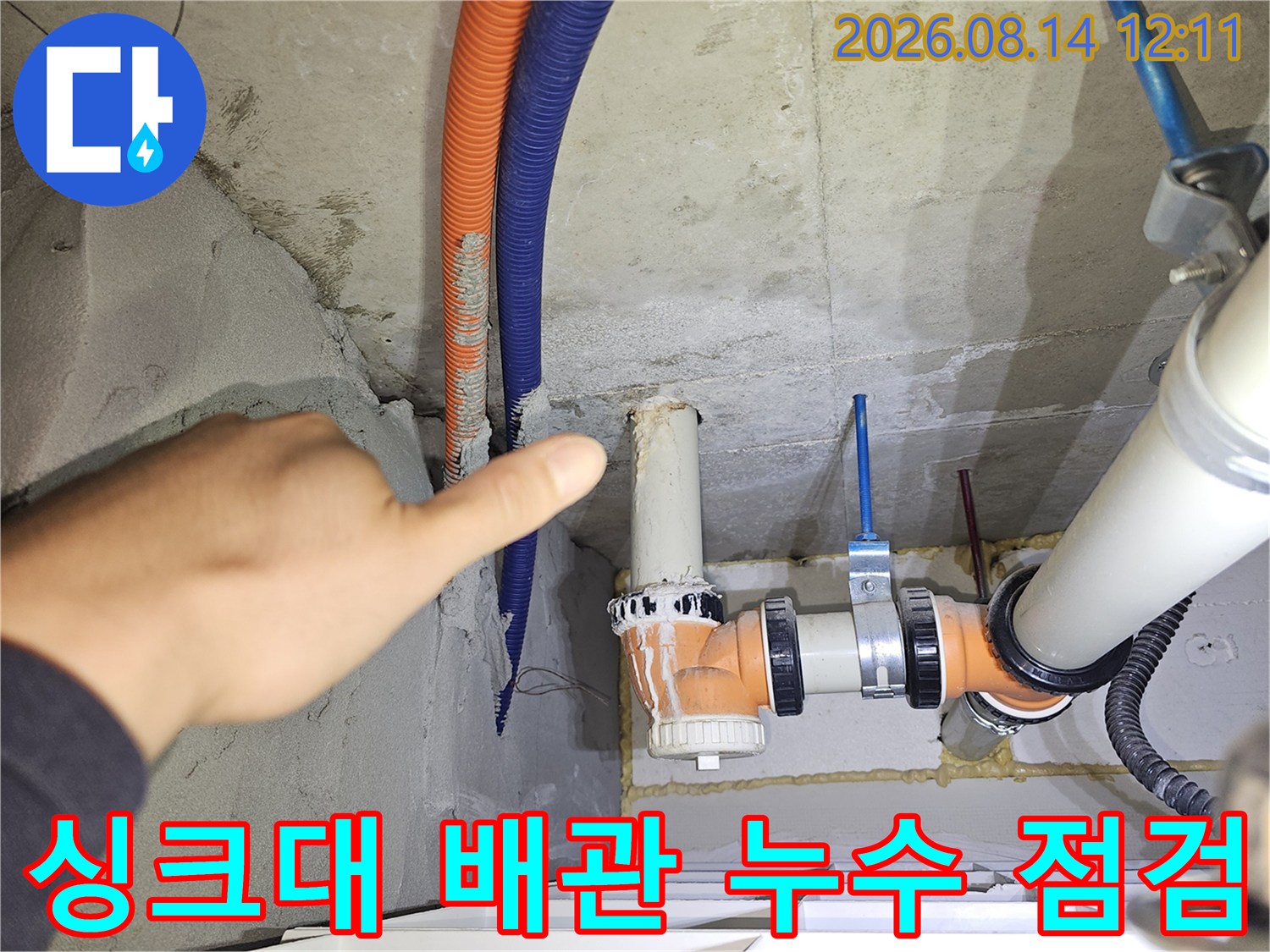 분당 백현동 아파트 싱크대 하부의 주름관과 PVC 배관 연결 부위 누수 상태 확인