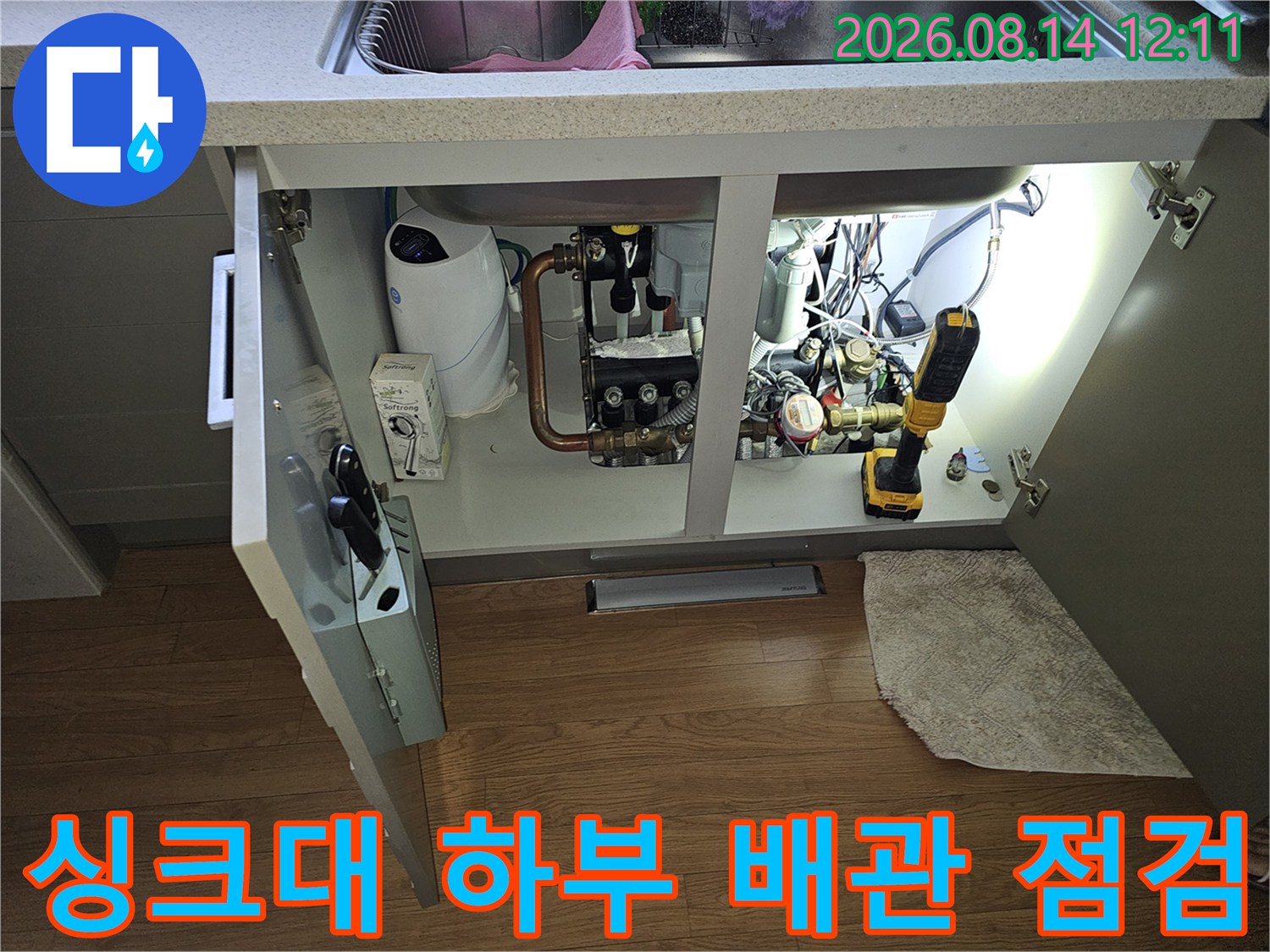 분당 백현동 아파트 싱크대 하부장 내부 배관 및 수도 계량기 점검 현장