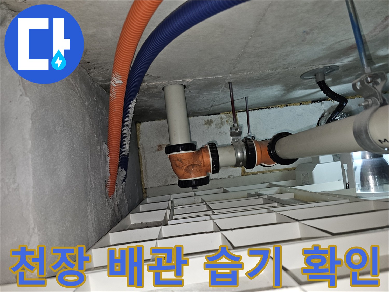 분당 백현동 아파트 천장 내부의 오렌지색 및 파격색 전선관 주변 습기 상태