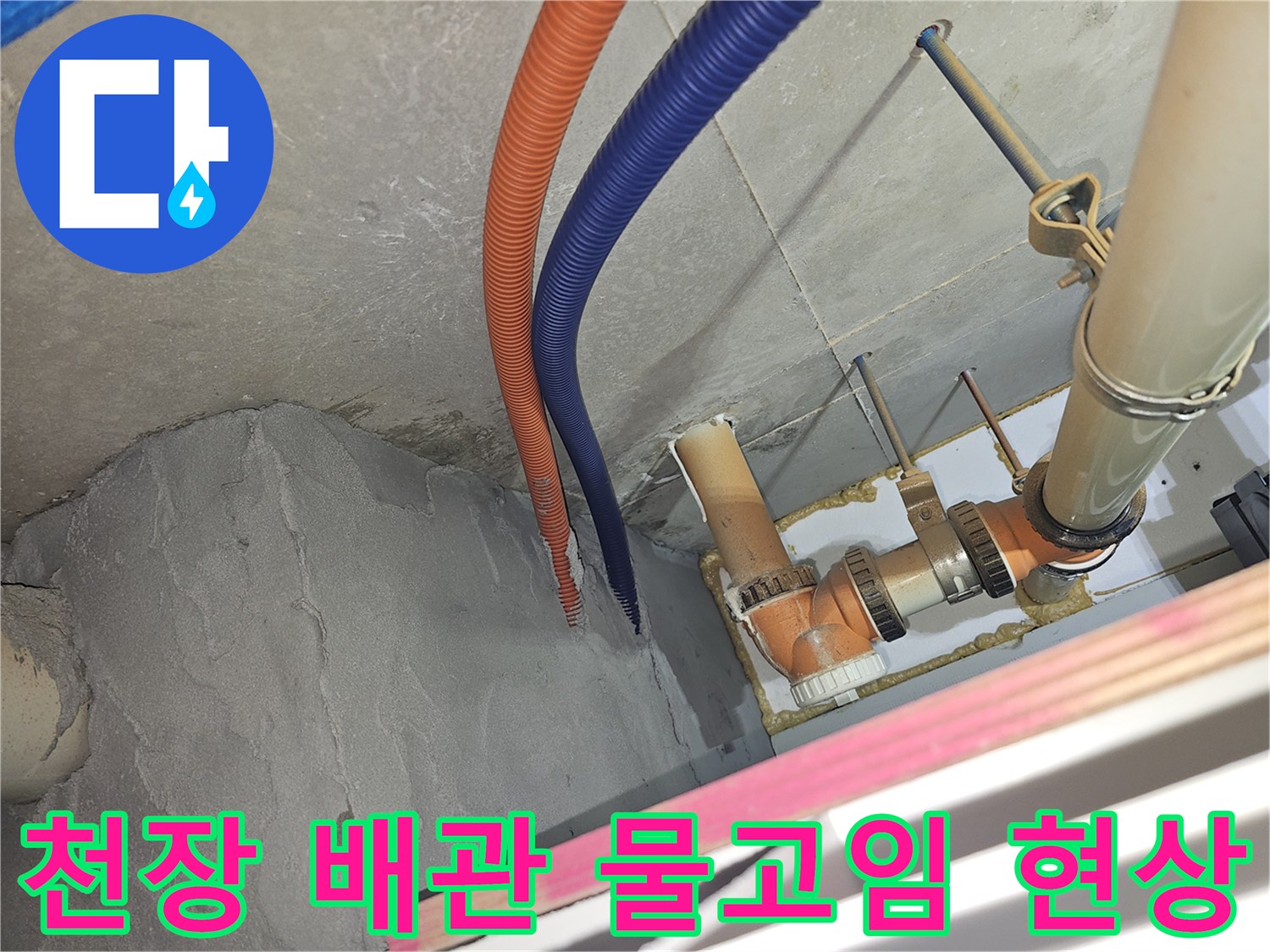 분당 백현동 아파트 천장 내부의 오렌지색과 파란색 전선관 주변 습기 상태