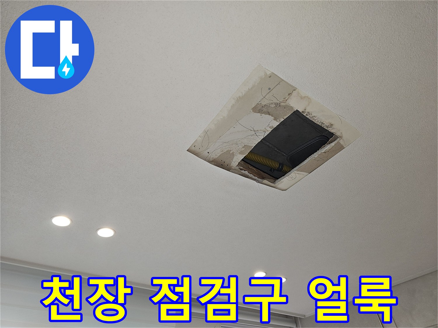 분당 백현동 아파트 천장 점검구 주변의 젖은 얼룩 상태