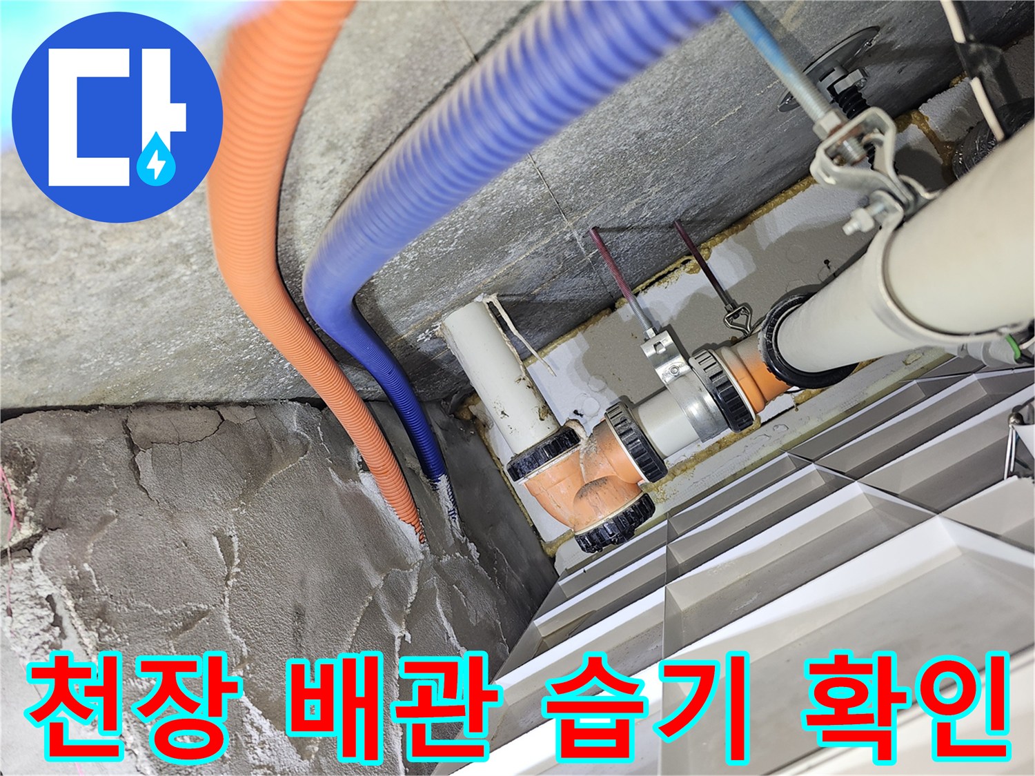 아파트-천장-내부-배관-주변의-습기와-물고임-상태