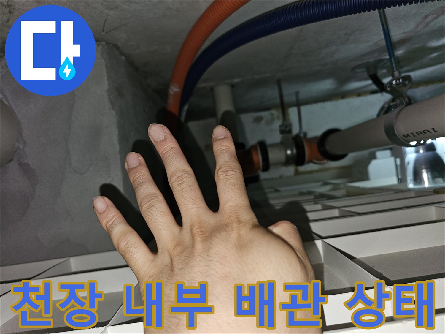 아파트 천장-점검구 내부의 오렌지색 및 파란색 CD관 확인
