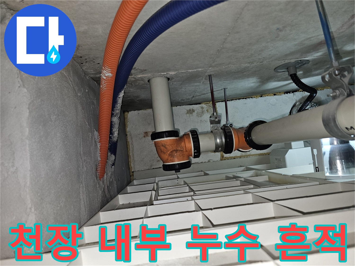 점검구 안쪽 배관 연결 부위의 습기 및 물 고임 현상
