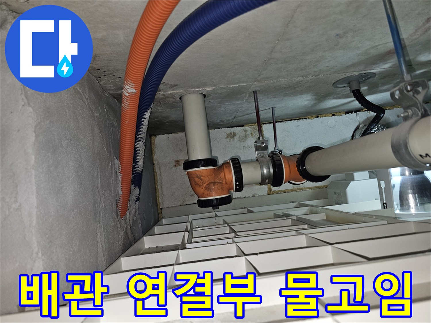 천장 내부 배관 엘보 부위의 누수 징후와 주변 습기 상태