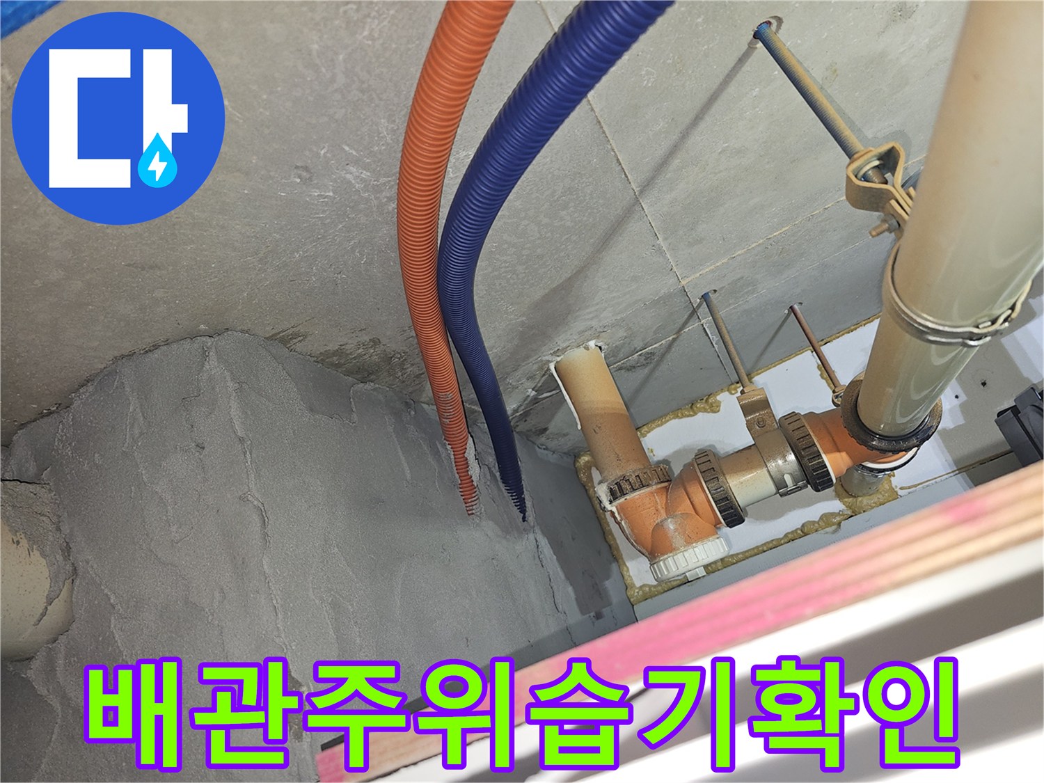 천장 내부 배관 주변의 젖은 콘크리트 표면 상태