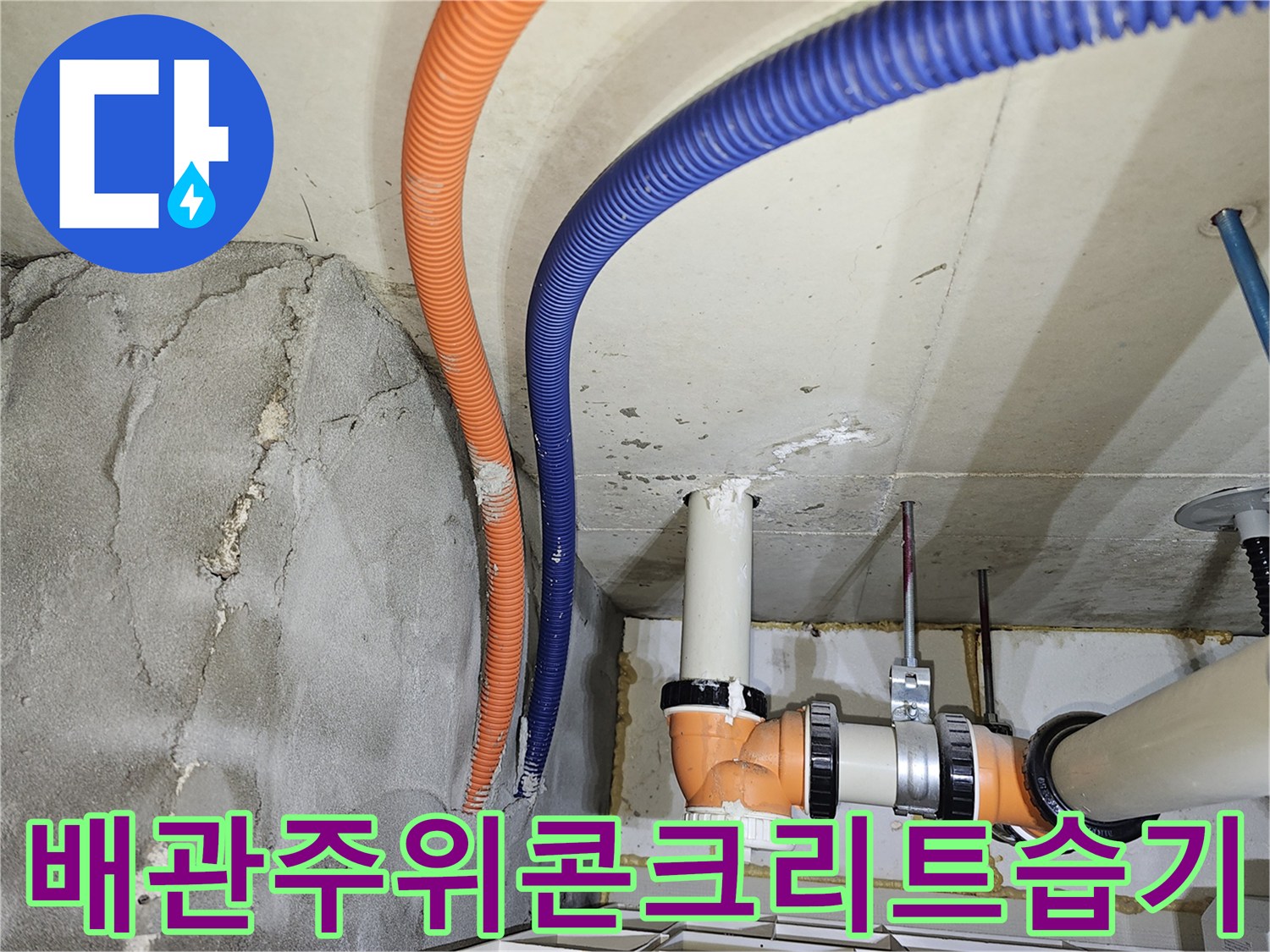 천장 내부 전선관-습기를 머금은 콘크리트와 배관 구조