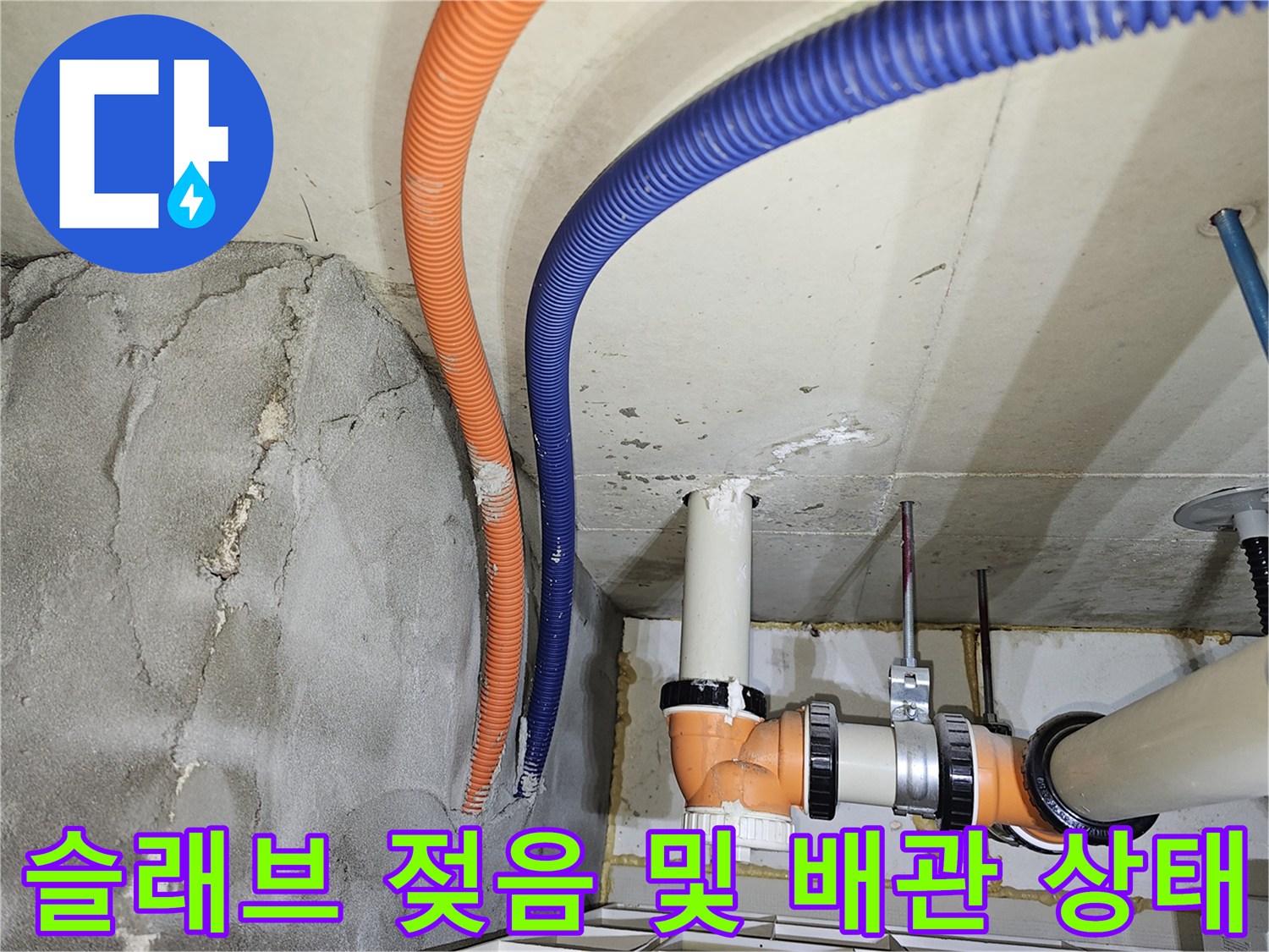 천장 내부 콘크리트 면-습기로 인해 젖어 있는 배관 주변 슬래브