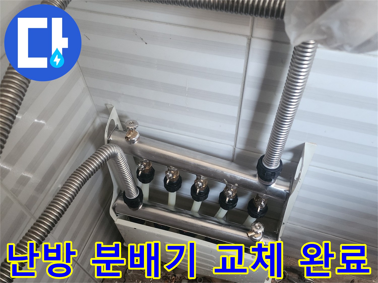 새로 설치된-스테인리스 분배기와 연결용 주름관 배관