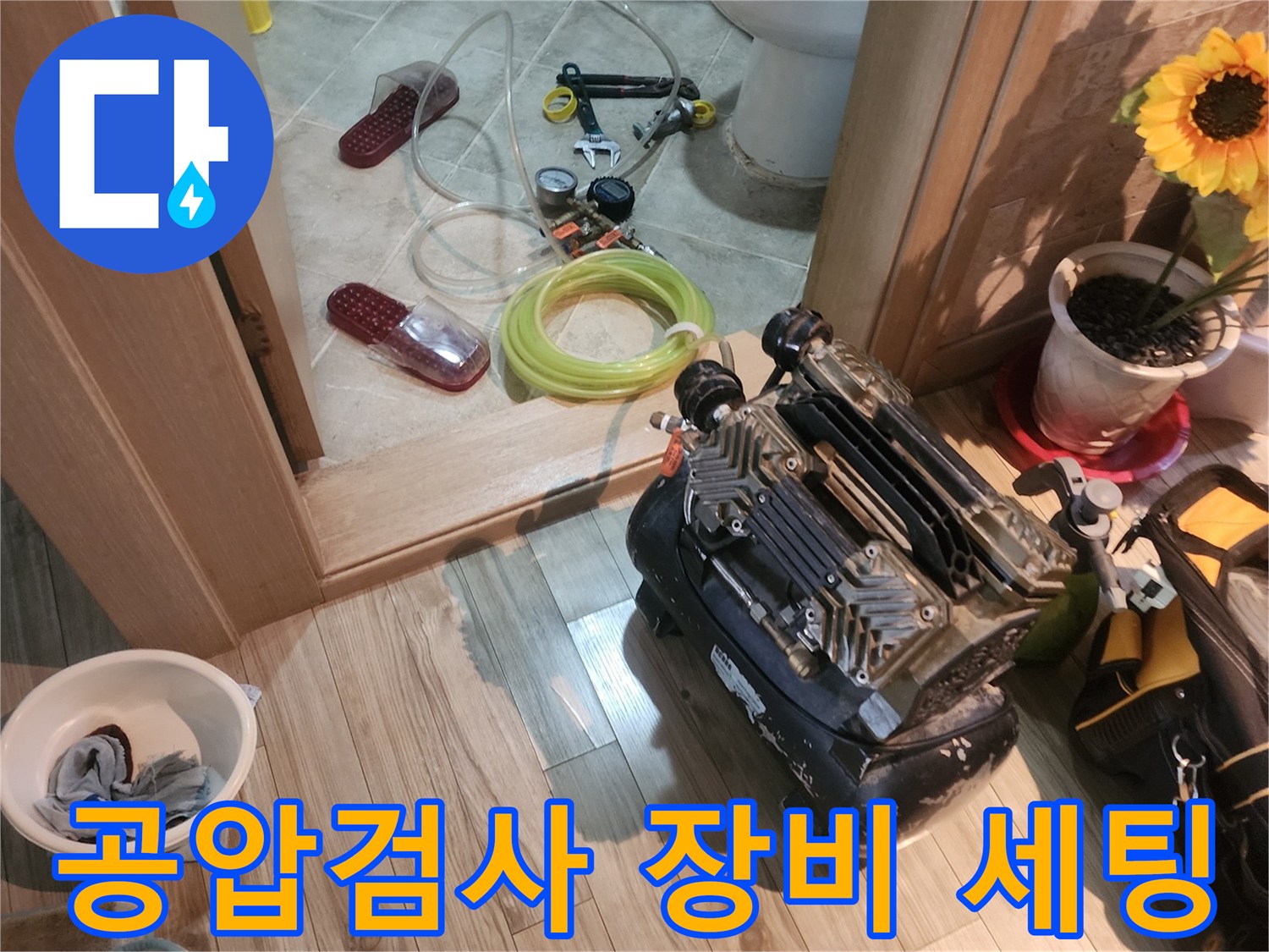 안산 부곡동 현장에서 진행 중인 공압 검사 장비와 작업 도구들입니다.