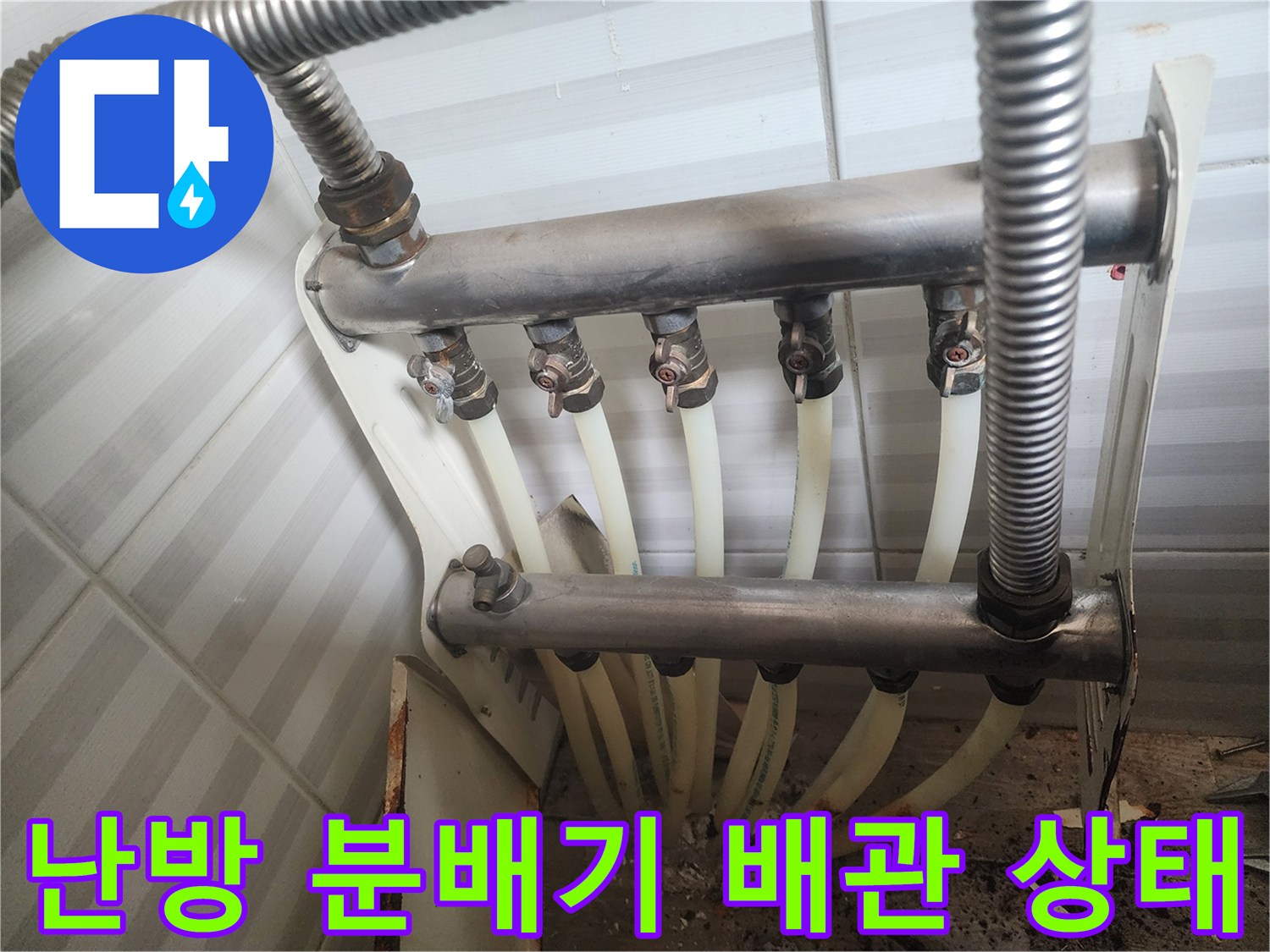 안산 부곡동 현장의 - 노후된 난방 분배기와 연결 배관 모습