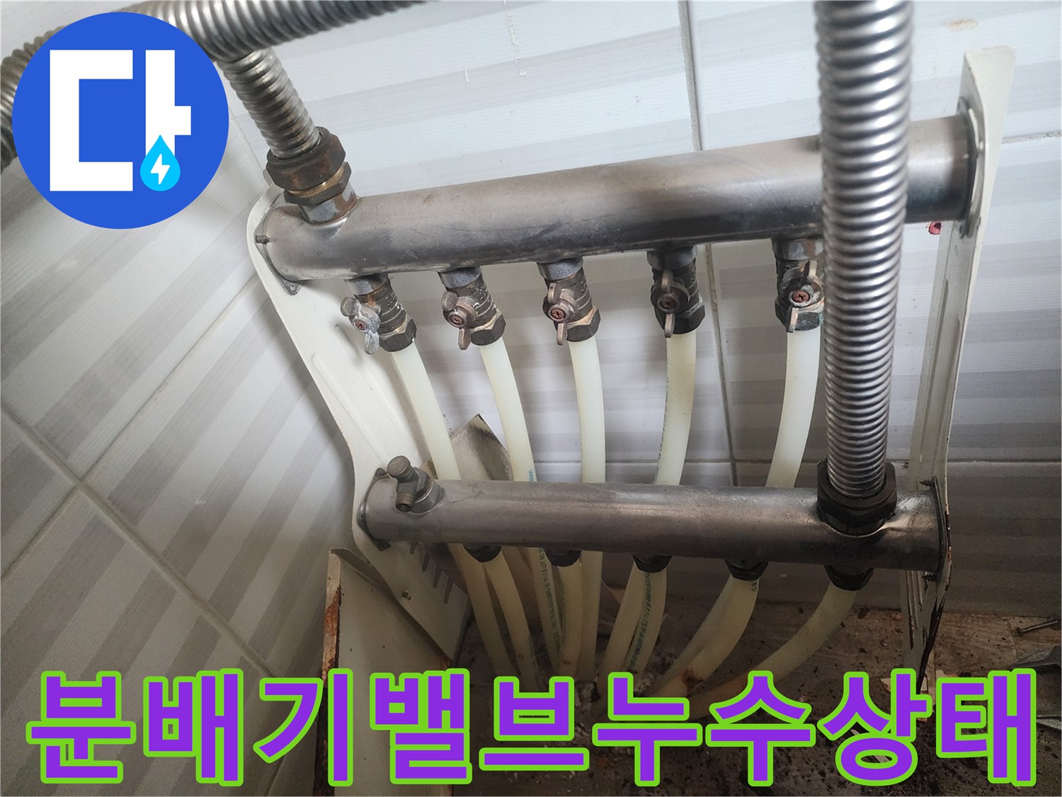 안산 상록구-물샘이 발견된 분배기 배관 연결 부위