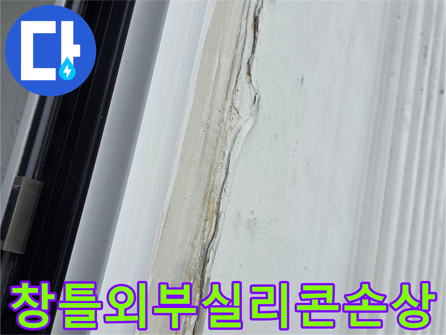 노후되어-기능을-상실한-베란다-외측-실리콘-마감