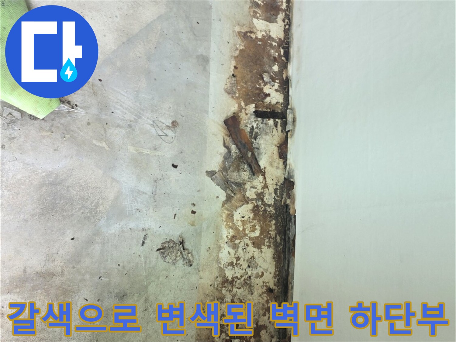 누수로-인해-벽지-하단이-벗겨지고-갈색-얼룩이-진-현장-사진