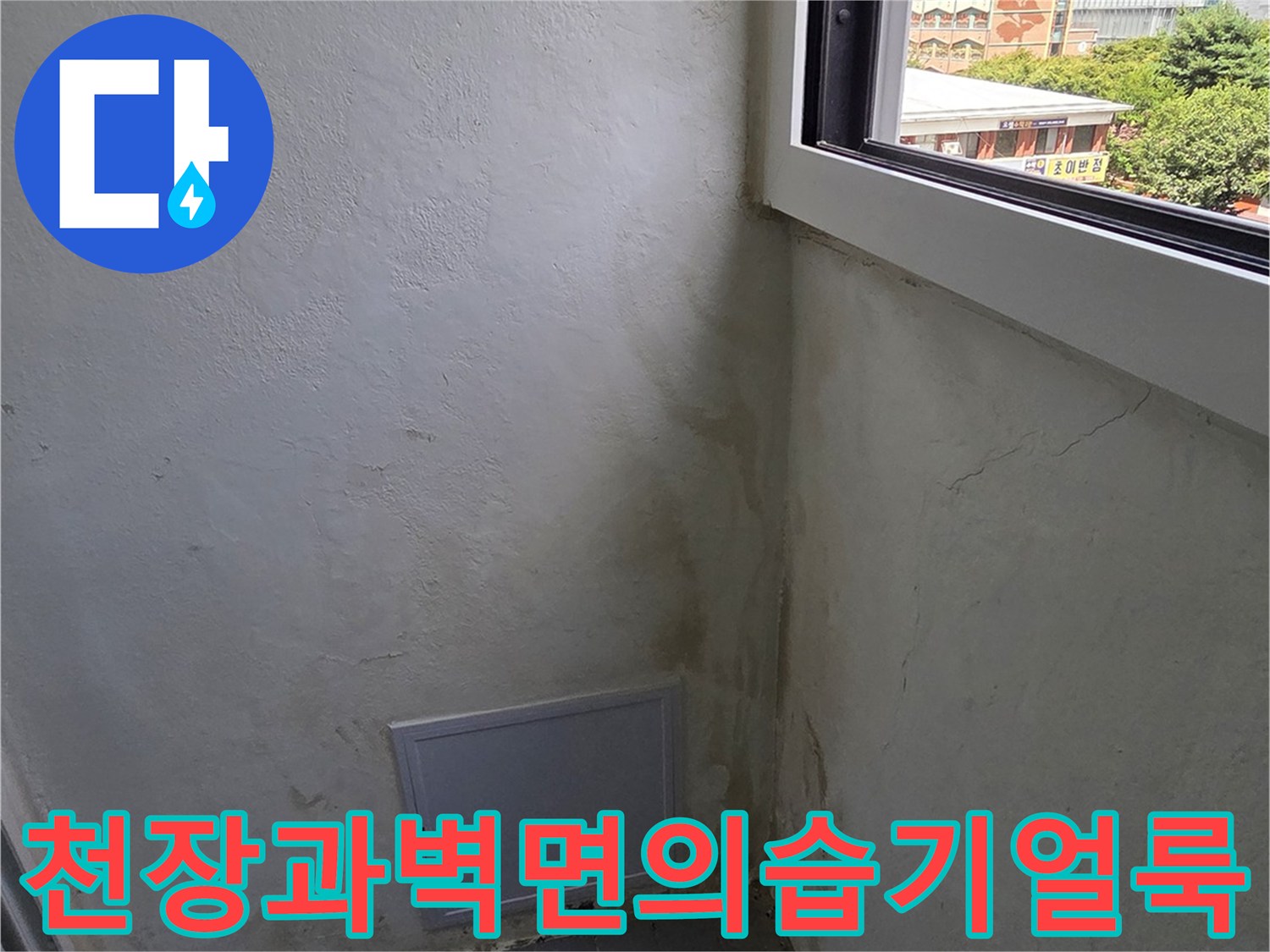 누수로-인해-변색된-베란다-벽면과-천장의-접합-부위