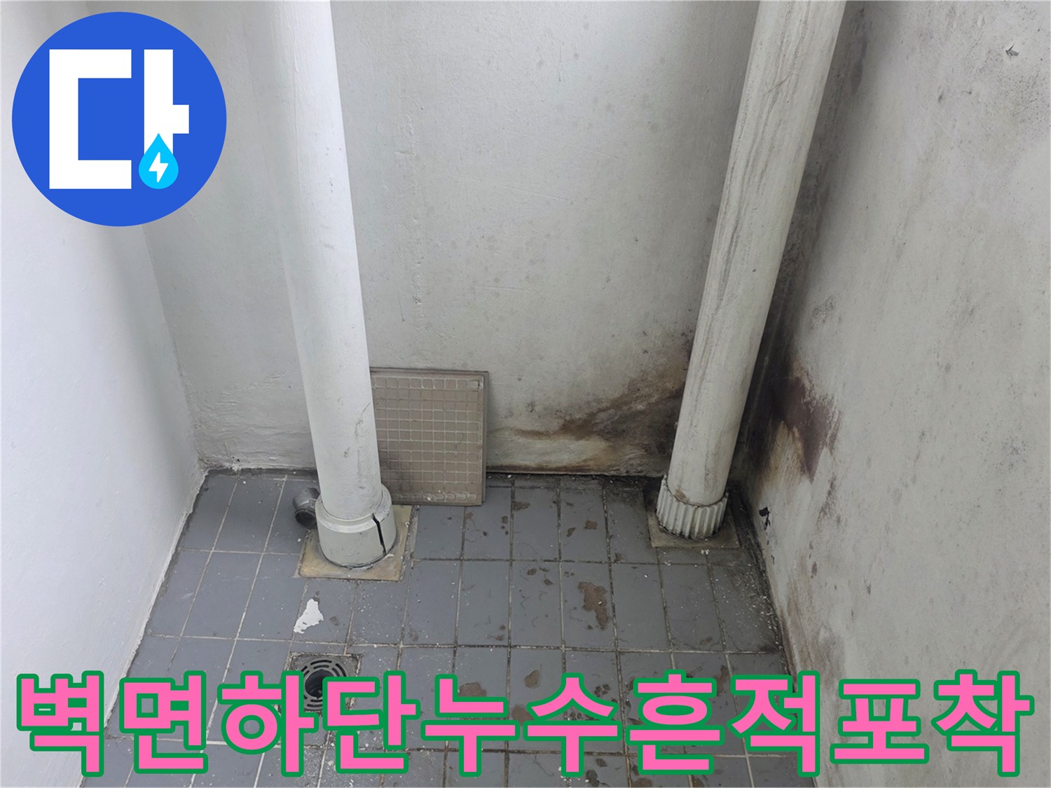 베란다-구석-PVC-배관-주변-벽면-곰팡이-및-습기-침투