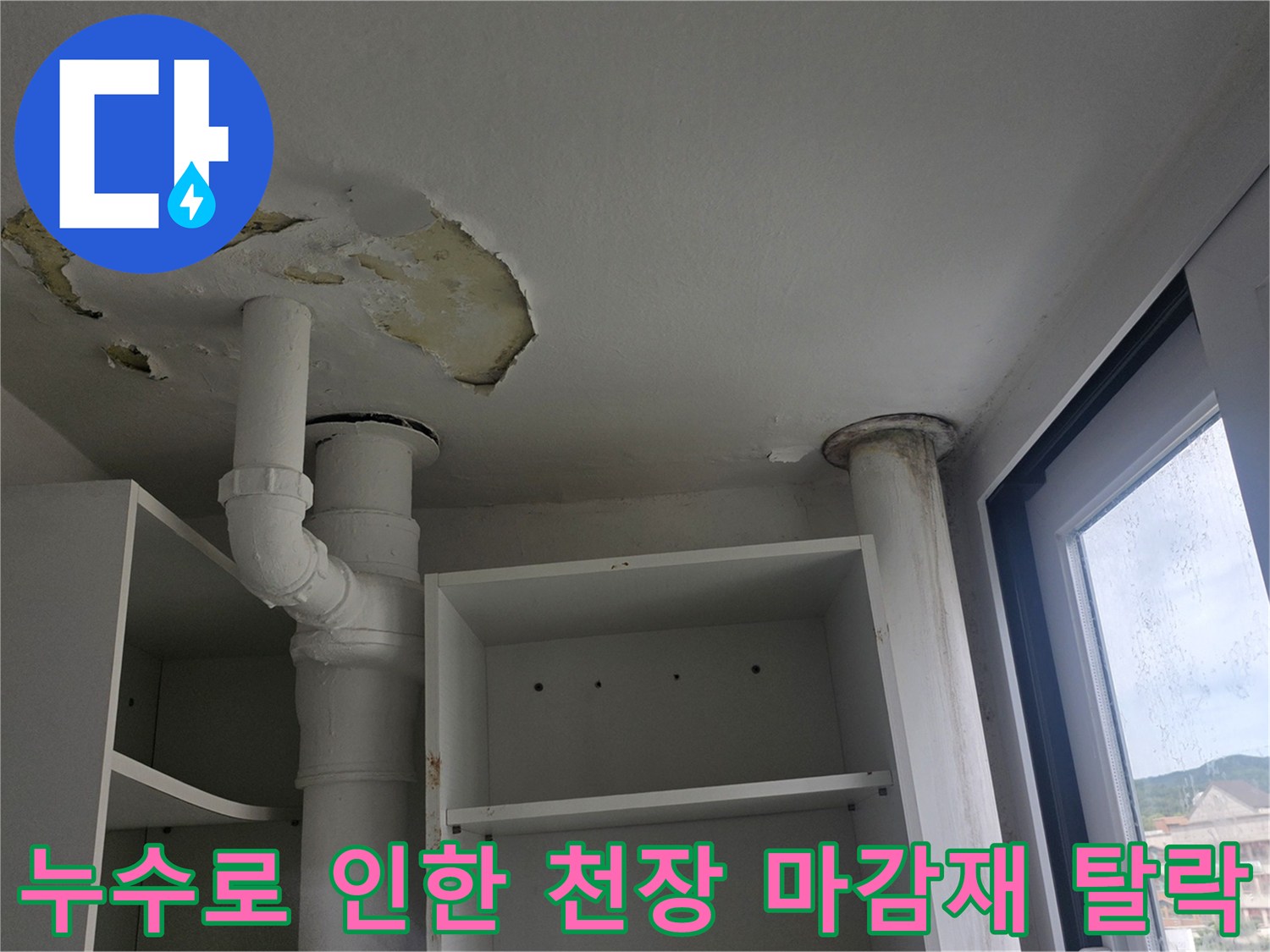 베란다-천장의-배관-주변-마감재가-습기로-인해-부풀어-올라-벗겨진-모습의-사진