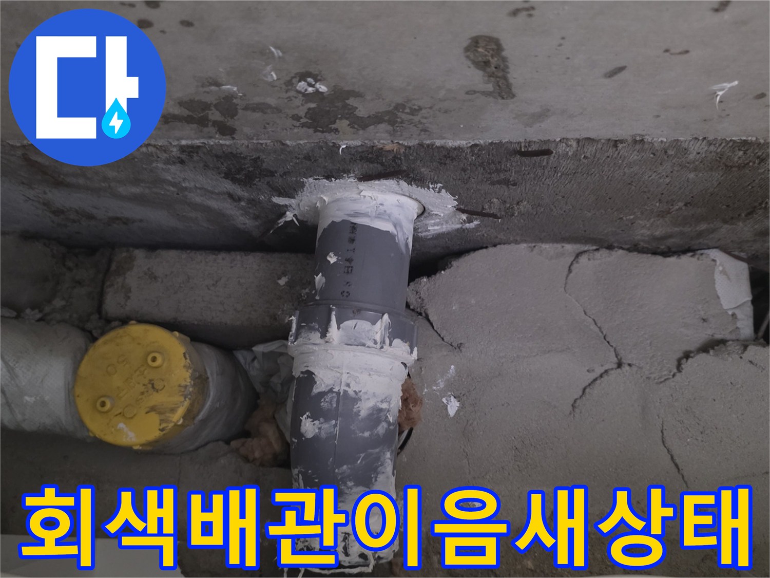 천장에-매립된-회색-플라스틱-배관의-연결부와-주변-콘크리트-면