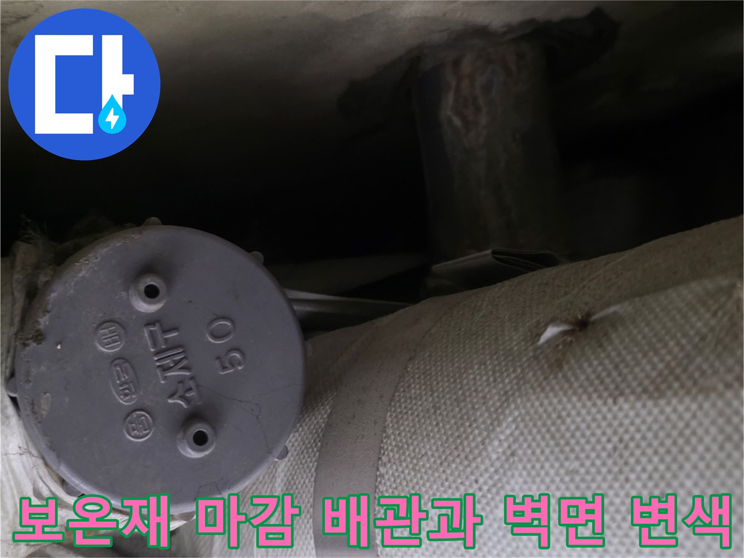 천장에-설치된-회색-보온재-배관-및-인접한-벽면의-누수-얼룩-사진