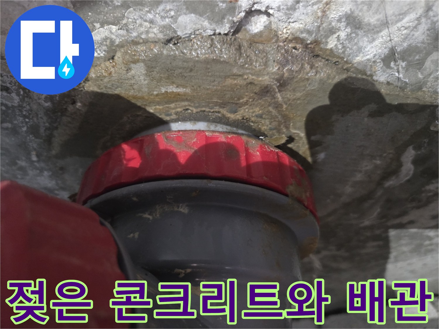 배관-캡-주변-콘크리트-침수-상태