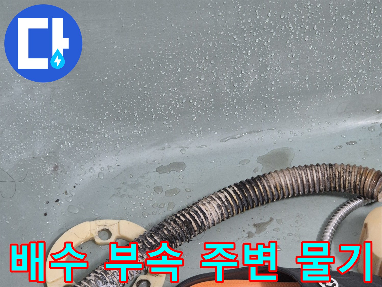 습기가-맺힌-욕조-배수구-연결-부위