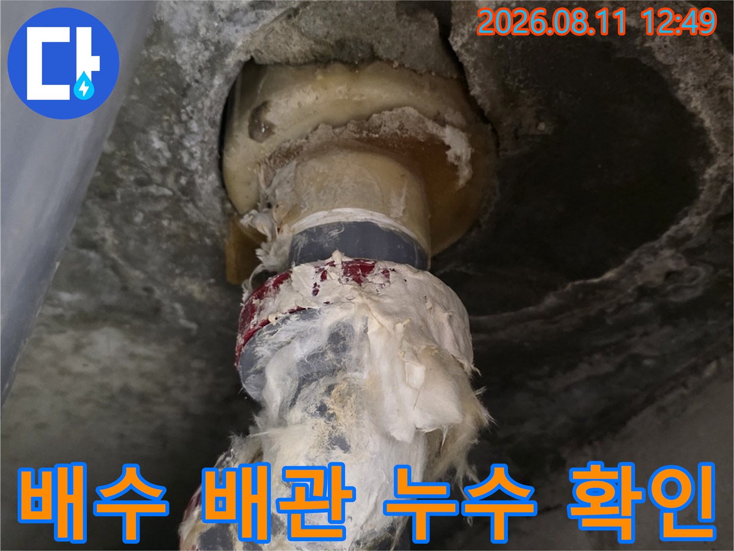 욕조 하부의 노출된 배수 배측 연결 부위 점검 상황