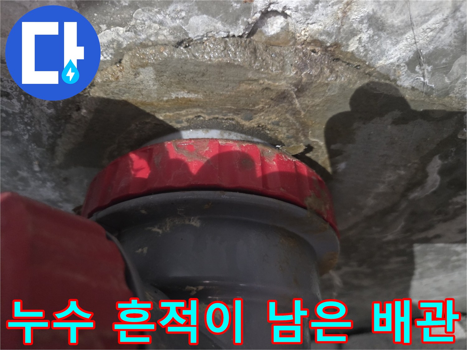 천장 배수관-주변 콘크리트가 젖어 있는 누수 현장 사진입니다.