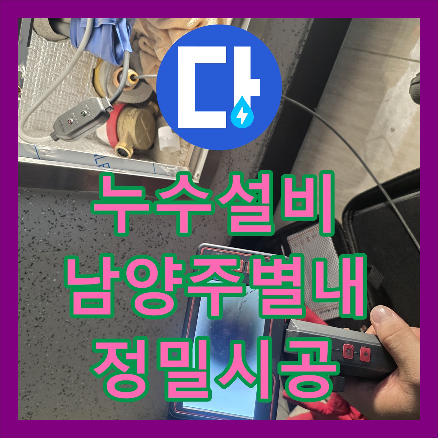 누수설비 계량기 뒤 노출 배관 파손으로 인한 습기 문제를 정밀하게 보수한 남양주시 별내동