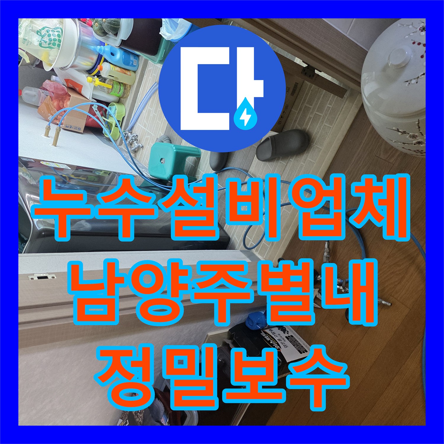 누수설비업체 노출 배관 결함으로 인한 물샘을 정밀 진단하고 보수한 남양주시 별내동 사례