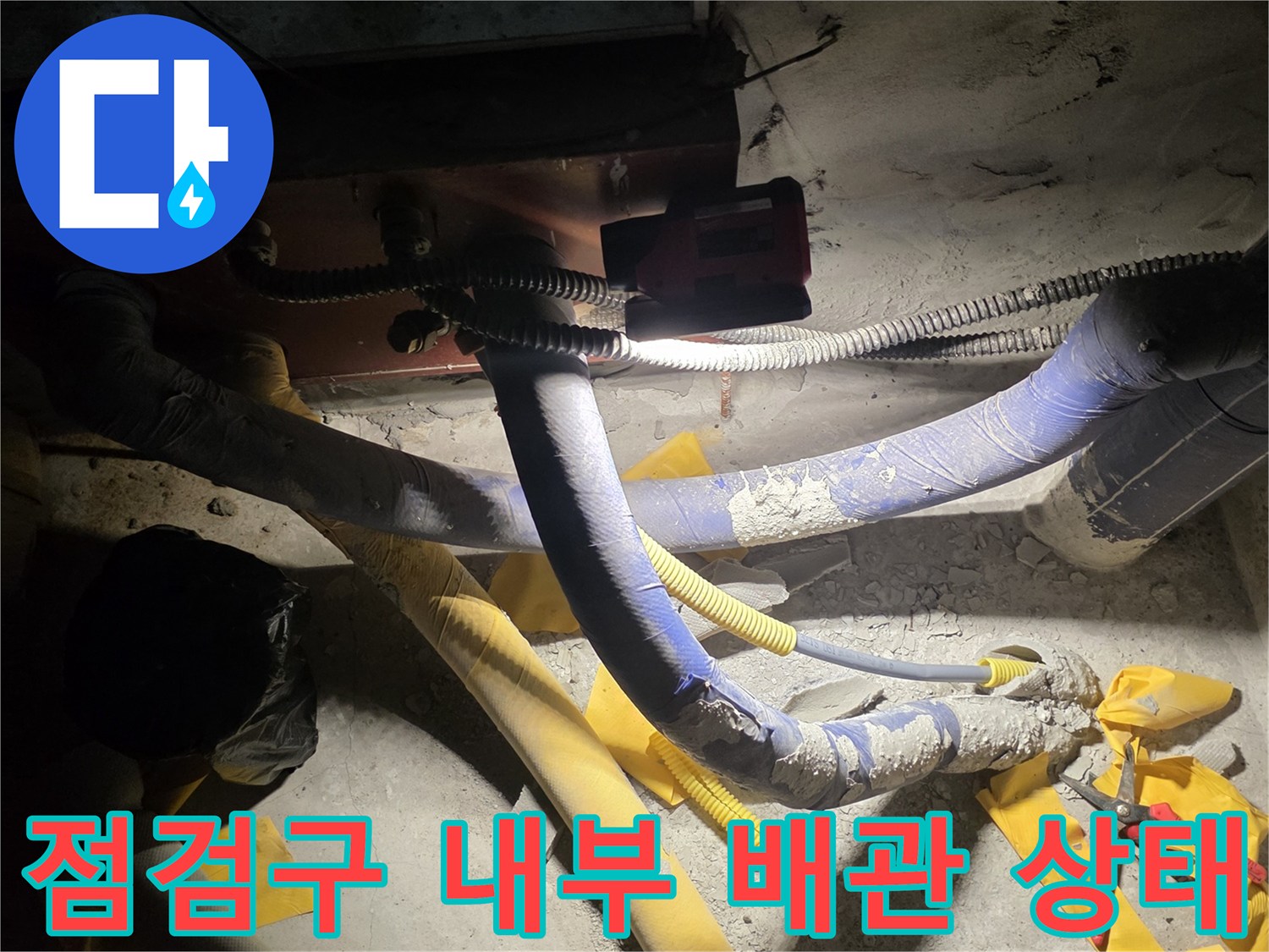 별내동 현장-복잡한 구조의 노출 배관 점검 상황