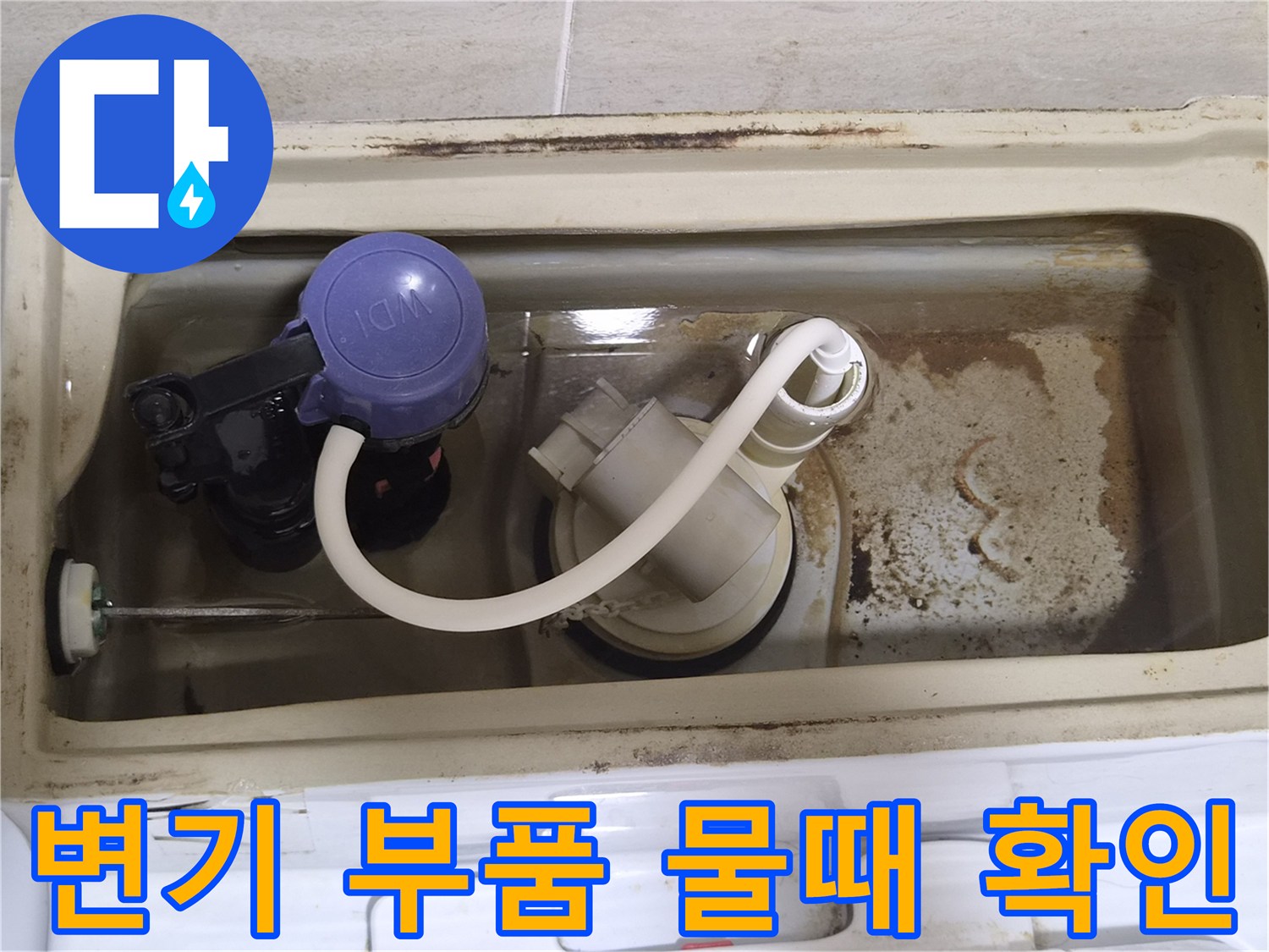 노후된-변기-수조-내부-오염-상태