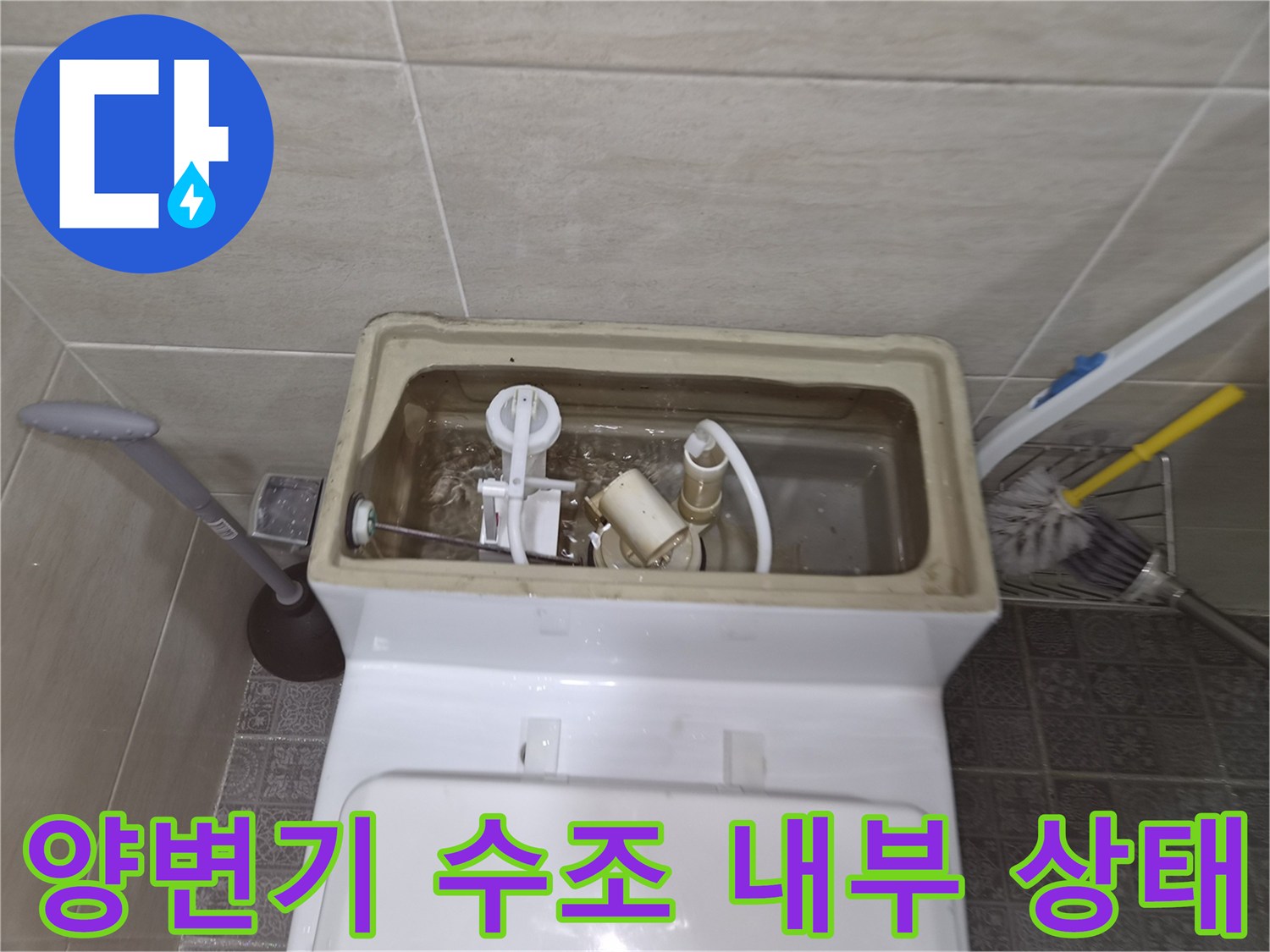 노후된-양변기-부속품과-수조-내부-상태