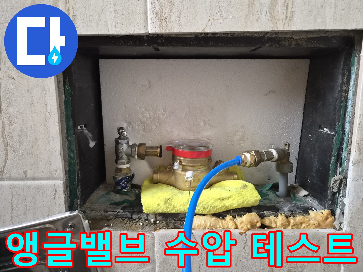 매립된 배관 부위-파란색 호스와 연결된 앵굴밸브 모습