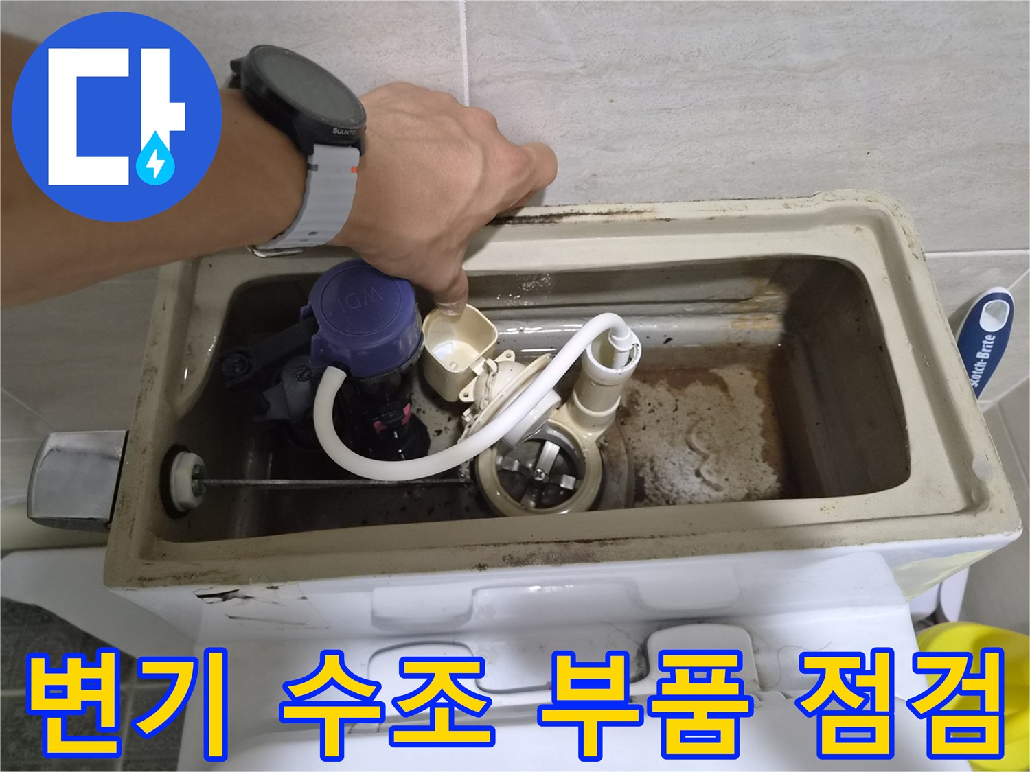 변기 내부의 필밸브와 연결 호스를 손으로 점검하는 과정