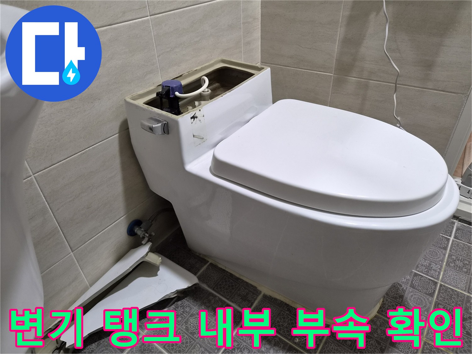 변기 탱크 내부에 노출된 앵글밸브와 급수 라인 점검 사진