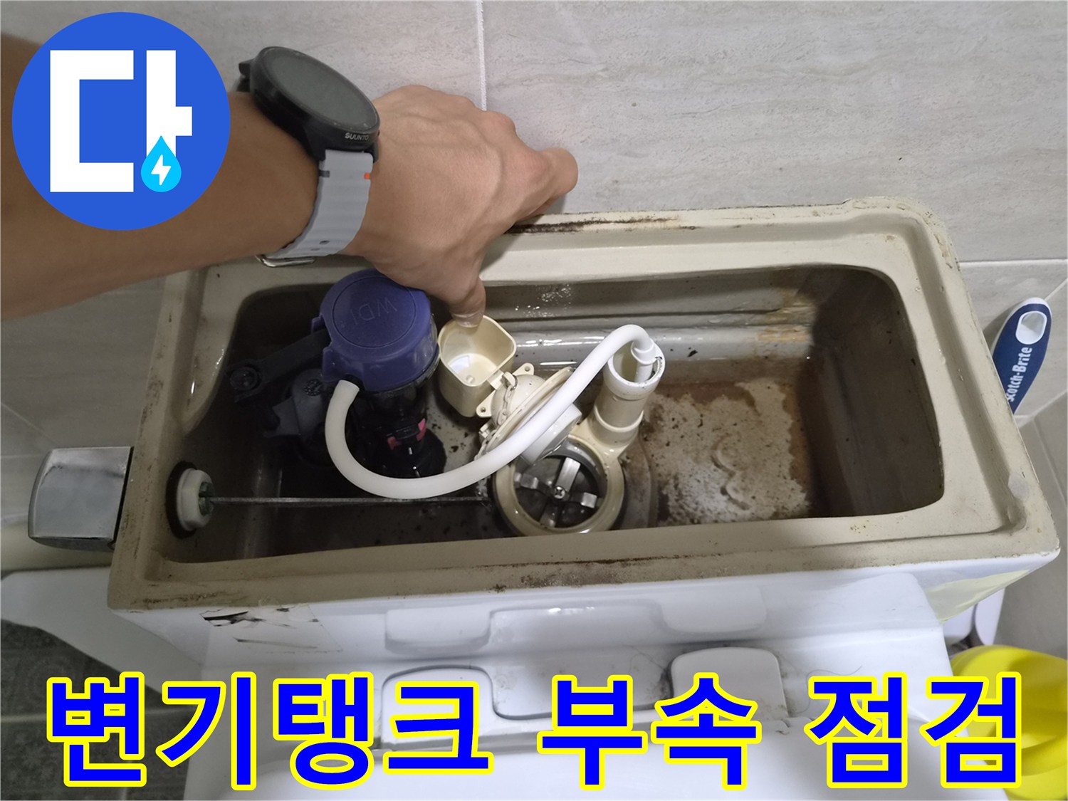 양변기 탱크 내부-노후된 부속품 상태 확인