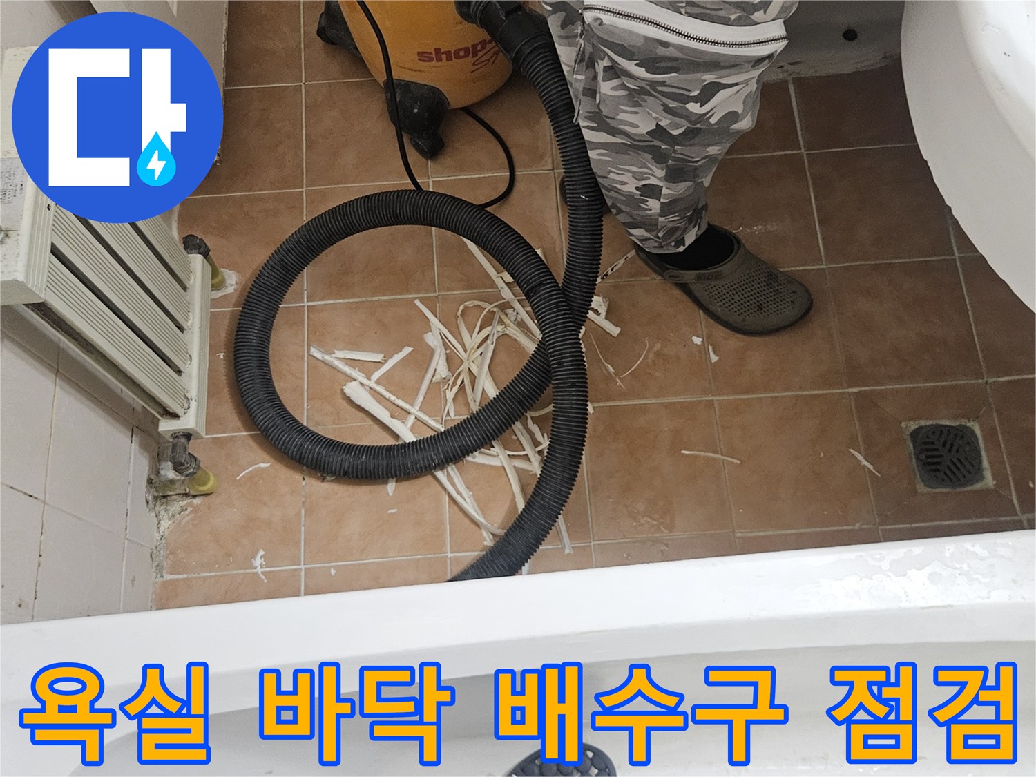 고양 일산 현장-배수구 주변의 오염된 잔해와 청소용 흡입 호스